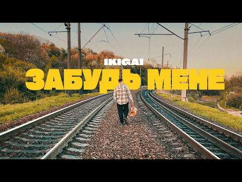 Ikigai Забудь мене Official Video