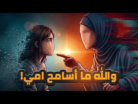 أنا بكره أمي الله لا يسامحك يا أمي