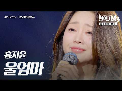홍지윤 ホンジユン 울엄마 うちのお母さん 현역가왕3 12회