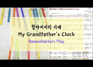 할아버지의 시계 My Grandfather S Clock Boomwhackers Play 중학교 음악교과서 수록곡