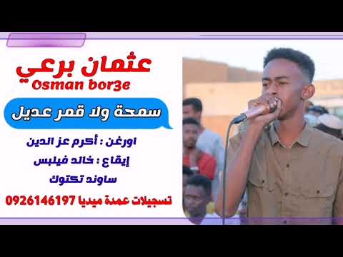 عثمان برعي سمحة ولا قمر عديل تسجيلات عمدة ميديا