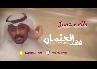  طاحت عصاتي فهد العثمان