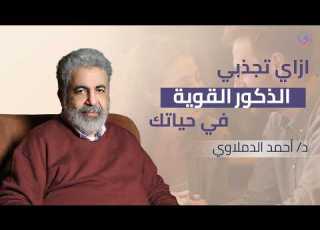 سر الجاذبية الأنثوية اللي بيشد الرجل الناضج لكن في طاقتك الأنثوية الذكر القوي مش بينبهر بالشكل