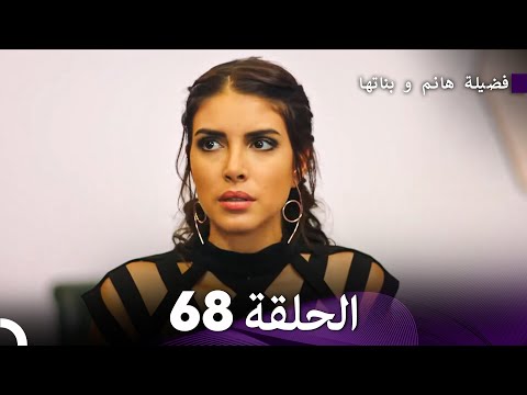 فضيلة هانم و بناتها الحلقة 68 Arabic Dubbed