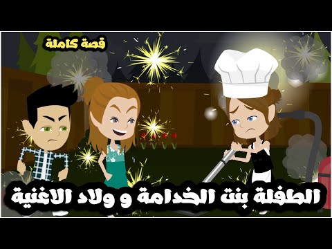 الطفلة بنت الخدامة و ولاد الاغنياء قصة كاملة