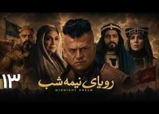  سریال جدید رویای نیمه شب قسمت 13 Serial Royaye Nime Shab Episode 13