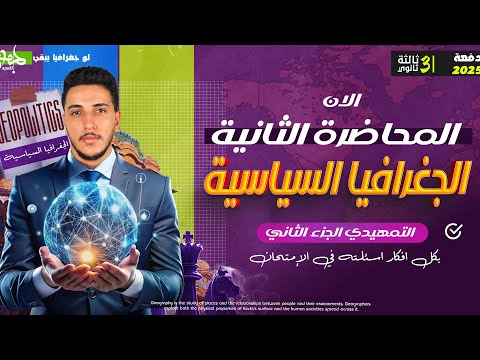 جغرافيا ٣ثانوي 2025 I شرح Iالدرس التمهيدي كامل ج٢ Iبكل أفكار اسئلته في الإمتحان ثانوية عامة 2025