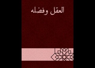 كتاب العقل وفضله لابن ابي الدنيا