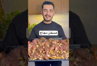 مسخن دجاج على طريقتي الشيف علي ربيعة Food طبخ اكل