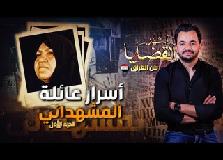  المحقق أشهر القضايا العربية الجزء 1 أسرار عائلة المشهداني