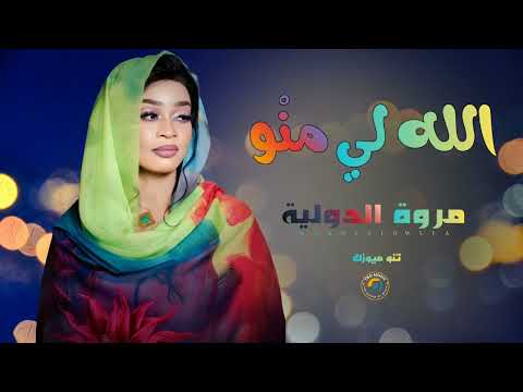 الله لي منو مروة الدولية اغاني سودانية Sudan Music 2026 الله لي منو مروة الدولية اغاني سودانية Sudan Music 2026