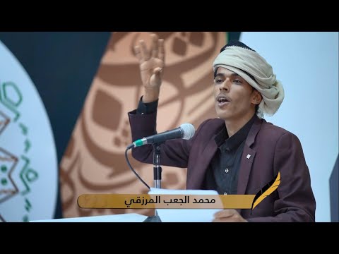 قصيدة الشاعر محمد الجعب المرزقي الحلقة 10 العاشرة شاعر شبوة 2