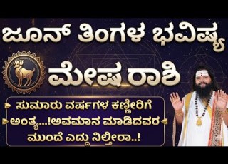 ಮ ಷ ರ ಶ ಜ ನ 2026 Mesha Rashi June 2026 Horoscope Aries Horoscope June 2026 Monthly Prediction