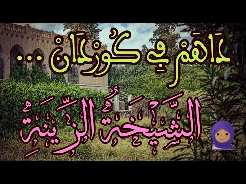 داهم في كوردان الشيخة الزينة