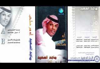 الفنان ماجد السعيد آه من صاحب Majed Al Saeed Ah Min Saheb