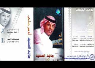 الفنان ماجد السعيد آه من صاحب Majed Al Saeed Ah Min Saheb