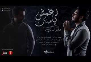 غمض لي عينك جابر التركي حصريا 2017 Low