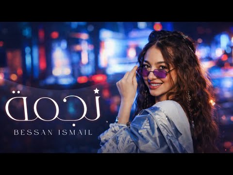 بيسان إسماعيل نجمة Bessan Ismail Najma Music Cover