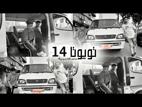 مهرجان تويوتا 14 بفلوسي بدلع ومش واخد على التحويش تريكة ومحمد الفنان توزيع ابو صابر 2025