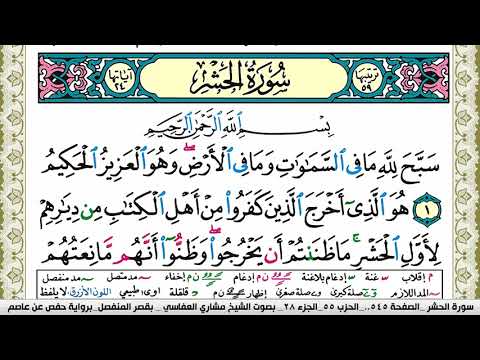 سورة الحشر مكتوبة مشاري العفاسي Surah Al Hashr Mishary Alafasy
