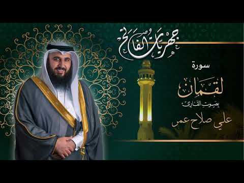 سورة لقمان من صلاة العشاء ١٧ ذو القعدة ١٤٤٢هـ القارئ علي صلاح عمر القرآن الكريم كورونا سورة لقمان من صلاة العشاء ١٧ ذو القعدة ١٤٤٢هـ القارئ علي صلاح عمر القرآن الكريم كورونا