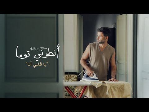 Anthony Touma Ya Albi Ana Official Music Video انطوني توما يا قلبي انا