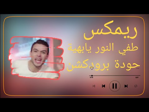 طفي النور يابهية صلصه العجيب حودة برودكشن 2025 دبة وصدى