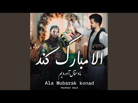 الا مبارک کند ما دستمال آوردیم طوی بیادر جان است آهنگ