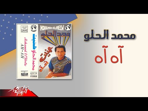 Mohamed El Helw Ah Ah محمد الحلو اه اه Mohamed El Helw Ah Ah محمد الحلو اه اه