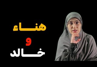 قصة خالد ومحمد عبد المالك سامحينا ياهناء رسالة الى مجهول