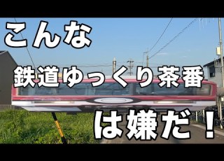  第2弾 こんな鉄道ゆっくり茶番は嫌だ