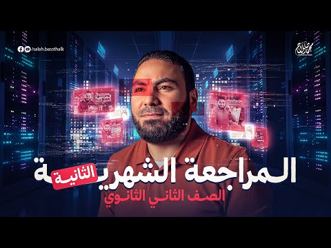 مراجعة شهر نوفمبر في اللغة العربية تانية ثانوي ٢٠٢٦ مع أ محمد صلاح مراجعة شهر نوفمبر في اللغة العربية تانية ثانوي ٢٠٢٦ مع أ محمد صلاح