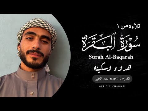 حصريا تلاوه من سورة البقرة القارئ أحمد عبد الحي