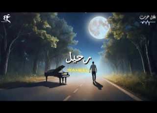 رحيل موسيقي حزينه 2025 RAHEEL