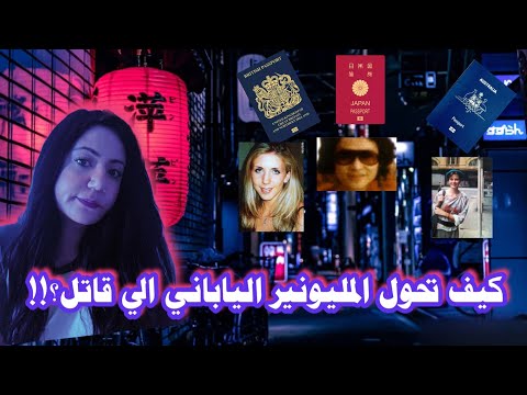 قضيه المليونير القاتل چوچي اوبارا الصادمه جدا