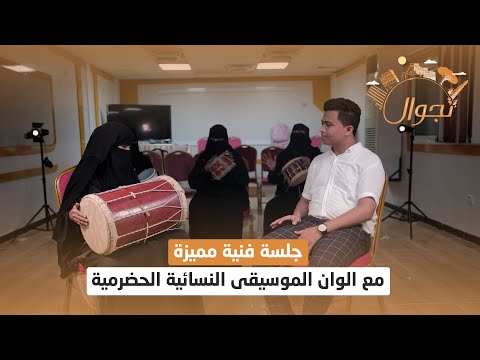 جلسة فنية مميزة مع الوان الموسيقى النسائية الحضرمية تجوال