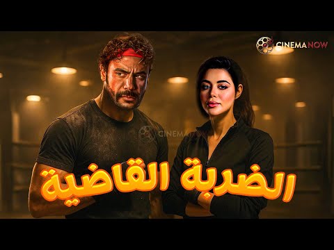 حصريا فيلم الاثارة والتشويق الضربة القاضية بطولة محمد امام يارا السكري حصريا فيلم الاثارة والتشويق الضربة القاضية بطولة محمد امام يارا السكري