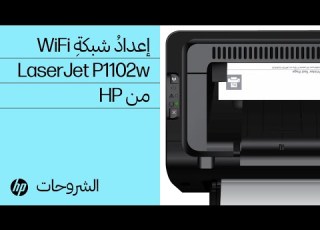 إعداد طابعة LaserJet P1102w من HP على شبكة لاسلكية من Windows طابعات HP HP Support