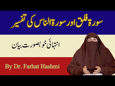 Surah Falaq Aur Surah Nas Ki Tafsir By Dr Farhat Hashmi