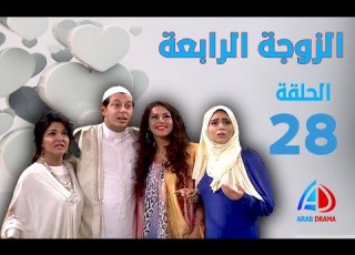 الزوجة الرابعة الحلقة 28 مصطفى شعبان علا غانم لقاء الخميسي حسن حسني