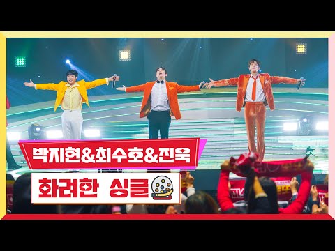 클린버전 박지현 최수호 진욱 화려한 싱글 미스터 로또 25회 TV CHOSUN 231123 방송