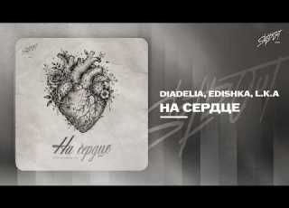 DIADELIA Edishka L K A На сердце Lyrics Video