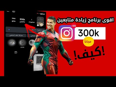 هذا هو اقوى برنامج زيادة متابعين انستقرام برنامج يعمل بعد التحديث الجديد