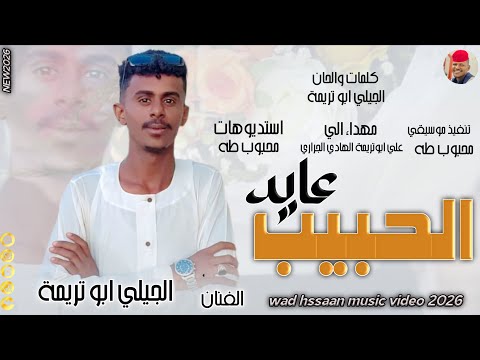 الفنان الجيلي ابو تريمة 2026 الحبيب عايد تسجيلات الغزال الاسمر ودحسان