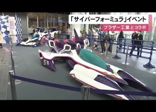 名シーンの再現も レーシングアニメ 新世紀GPXサイバーフォーミュラ とブラザー工業がコラボイベント