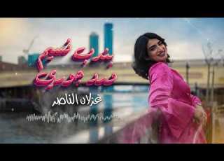 بندب نسيم الصبايا غزلان الناصر