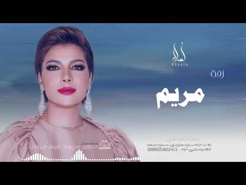 زفه باسم مريم أصاله نصري زفه من أم العروس للطلب بدون حقوق