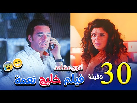 جمعنالك اعظم تجميعة لاجمد مشاهد فيلم خليج نعمة لا تفوتك