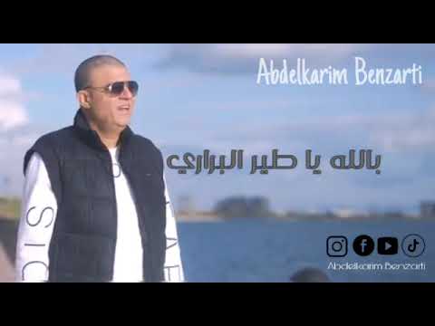 Abdelkarim Benzarti Billeh Ye Tir Il Barari Audio Officiel