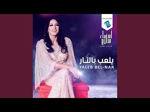 Bala El Waldeen El Donia بلا الوالدين الدنيا